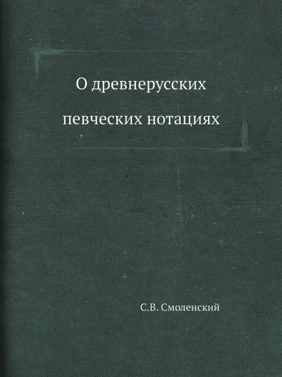 О древнерусских певческих нотациях