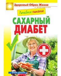 Лечебное питание. Сахарный диабет