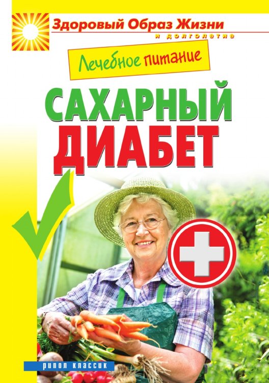 Лечебное питание. Сахарный диабет Лечебное питание. Сахарный диабет