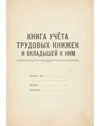 Книга учета трудовых книжек и вкладыщей к ним, дизайн: "Ментранпаж", 100 страниц