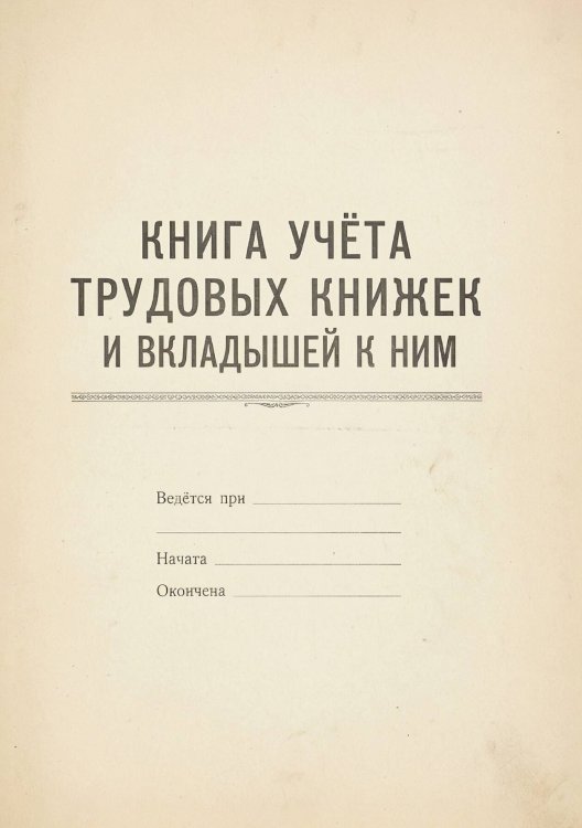 Обложка книги «Книга учета трудовых книжек и вкладыщей к ним, дизайн: "Ментранпаж", 100 страниц» — Нет автора, ISBN 9785521988501