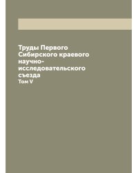 Труды Первого Сибирского краевого научно-исследовательского съезда