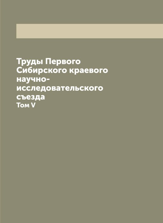 Обложка книги «Труды Первого Сибирского краевого научно-исследовательского съезда» — Нет автора, ISBN 9785519734165