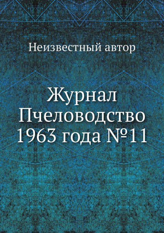 Обложка книги «Журнал Пчеловодство 1963 года №11» — Нет автора, ISBN 9785458648967