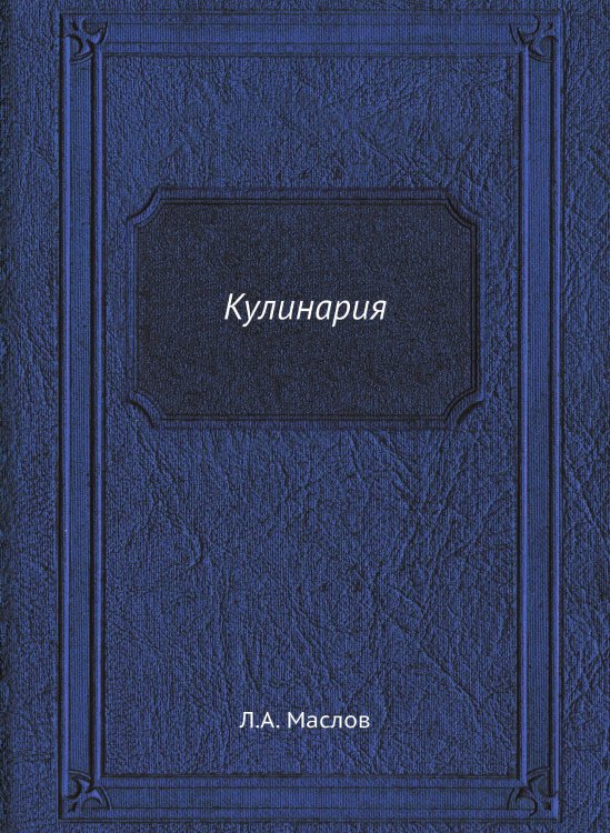 Обложка книги «Кулинария» — Л.А. Маслов, ISBN 9785458588799