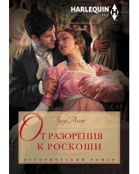 От разорения к роскоши