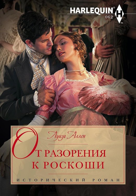 Обложка книги «От разорения к роскоши» — Луиза Аллен, ISBN 9785521874910