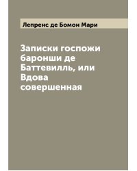 Записки госпожи баронши де Баттевилль, или Вдова совершенная