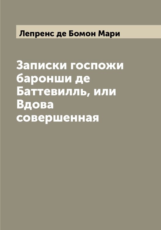 Обложка книги «Записки госпожи баронши де Баттевилль, или Вдова совершенная» — Лепренс де Бомон Мари, ISBN 9785519932240