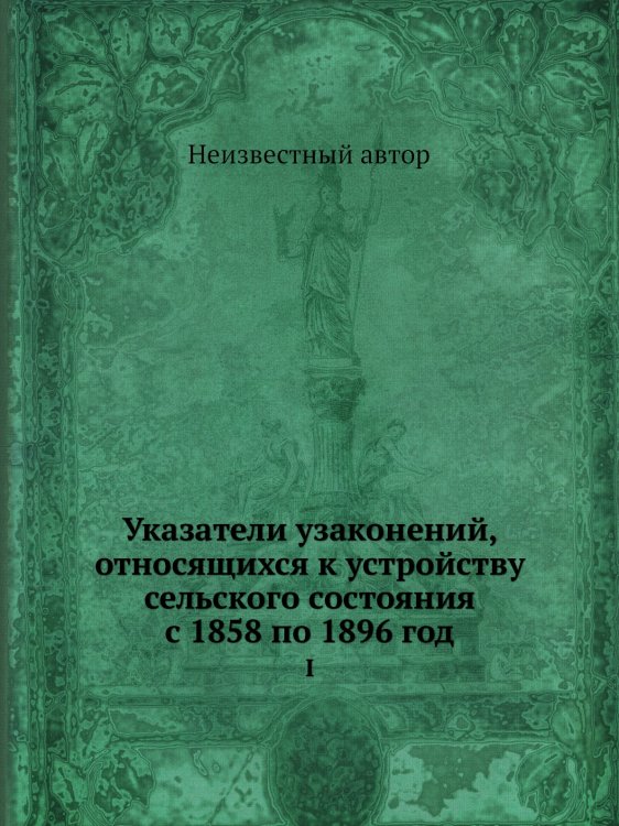 Указатели узаконений, относящихся к устройству сельского состояния с 1858 по 1896 год