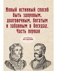 Новый истинный способ быть здоровым, долговечным, богатым и забавным в беседах