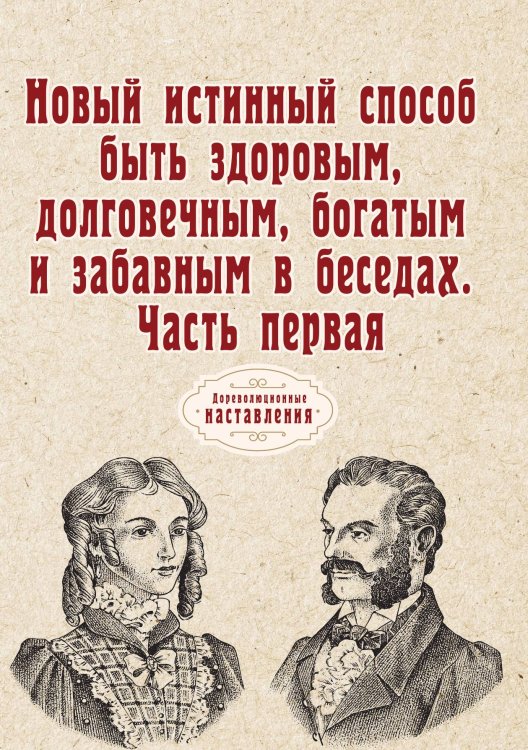 Обложка книги «Новый истинный способ быть здоровым, долговечным, богатым и забавным в беседах» — автора Нет, ISBN 9785521775682