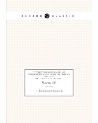 Странствования Василия Григоровича-Барского по святым местам Востока с 1723 по 1747 г.
