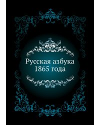 Русская азбука 1865 года