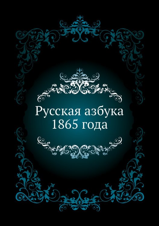 Русская азбука 1865 года