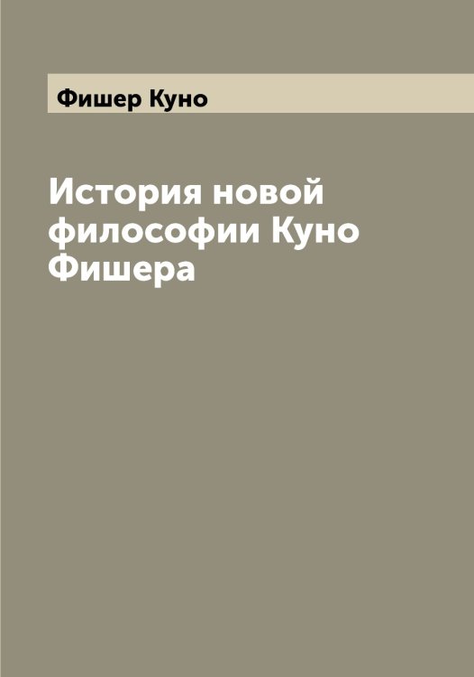 Обложка книги «История новой философии Куно Фишера» — Фишер Куно, ISBN 9785521283576