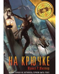 На крючке