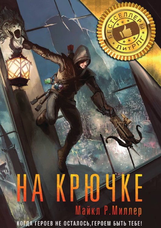 Обложка книги «На крючке» — Миллер М., ISBN 9785535125718