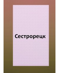 Сестрорецк