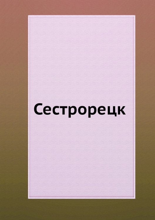 Сестрорецк