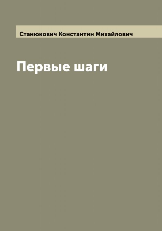 Обложка книги «Первые шаги» — Станюкович Константин Михайлович, ISBN 9785519752862