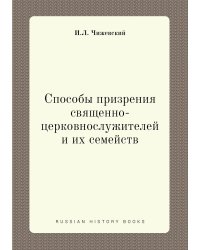 Способы призрения священно-церковнослужителей и их семейств