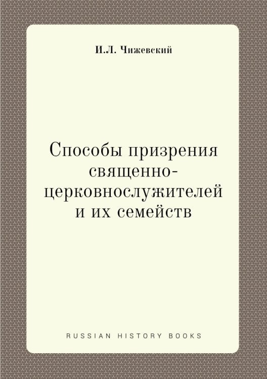 Способы призрения священно-церковнослужителей и их семейств