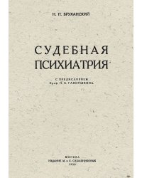Судебная психиатрия
