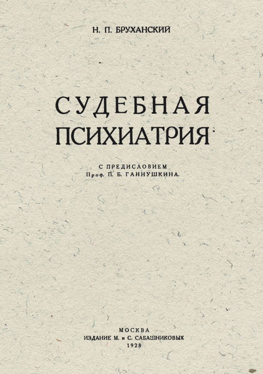 Обложка книги «Судебная психиатрия» — Бруханский Николай Павлович, ISBN 9785521954964