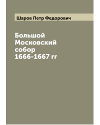 Большой Московский собор 1666-1667 гг