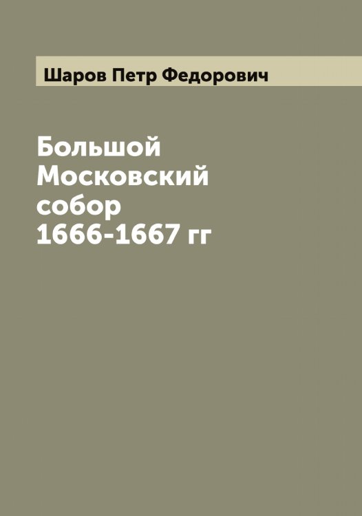 Обложка книги «Большой Московский собор 1666-1667 гг» — Шаров Петр Федорович, ISBN 9785521306787