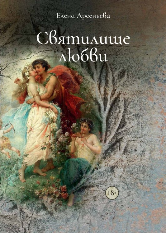 Обложка книги «Святилище любви» — Елена Арсеньева, ISBN 9785521900060