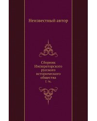Сборник Императорского русского исторического общества.