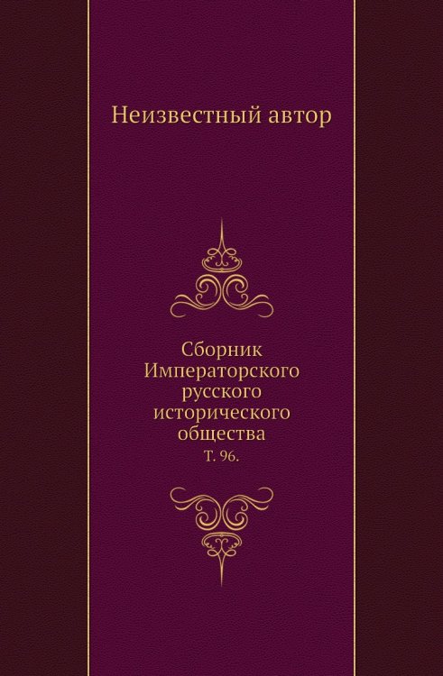 Сборник Императорского русского исторического общества.