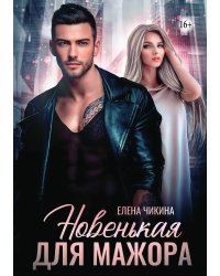 Новенькая для мажора