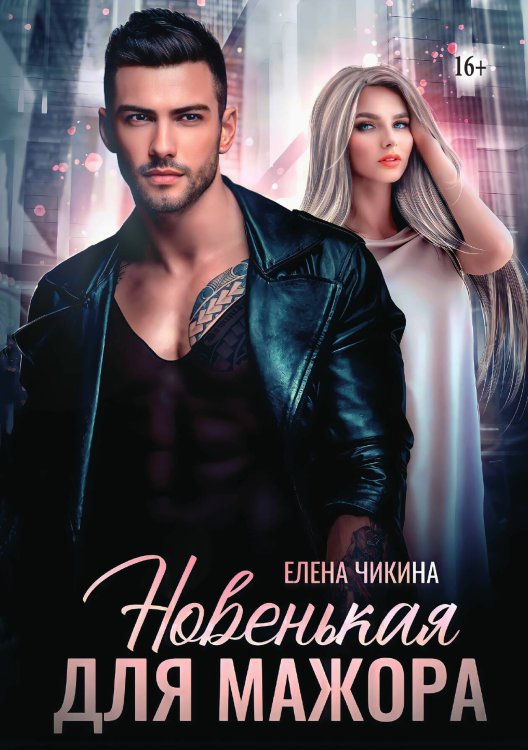 Обложка книги «Новенькая для мажора» — Елена Чикина, ISBN 9785521947416