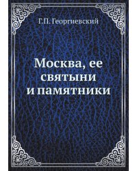 Москва, ее святыни и памятники