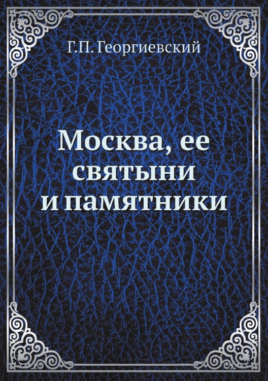 Москва, ее святыни и памятники