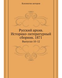 Русский архив. Историко-литературный сборник. 1871