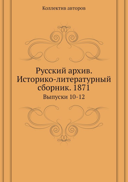 Русский архив. Историко-литературный сборник. 1871