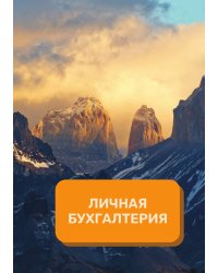 Личные финансы на год