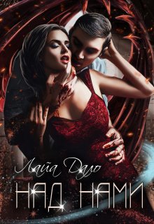 Над нами Обложка книги «Над нами» — Лайа Дало, ISBN 9785524043030