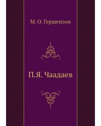 П.Я. Чаадаев