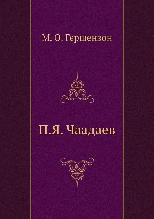 П.Я. Чаадаев