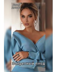 Запретный Плод