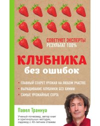 Клубника без ошибок