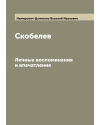 Скобелев