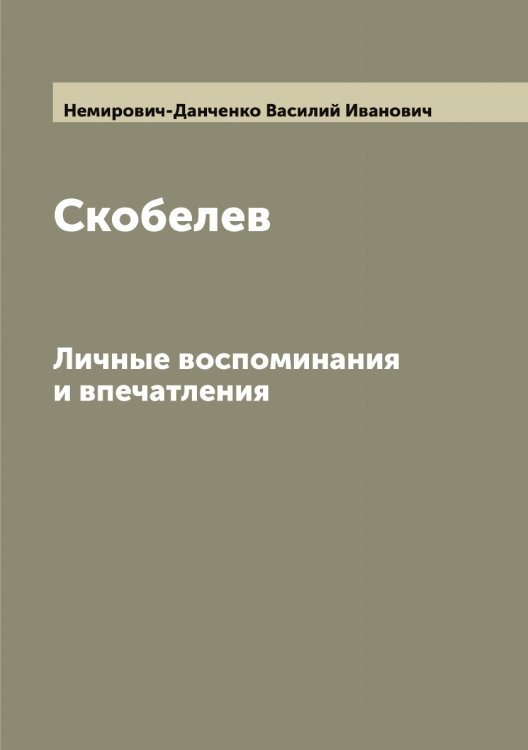 Обложка книги «Скобелев» — Немирович-Данченко Василий Иванович, ISBN 9785519990721