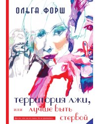 Территория Лжи