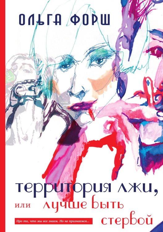 Обложка книги «Территория Лжи» — Ольга Форш, ISBN 9785946635783